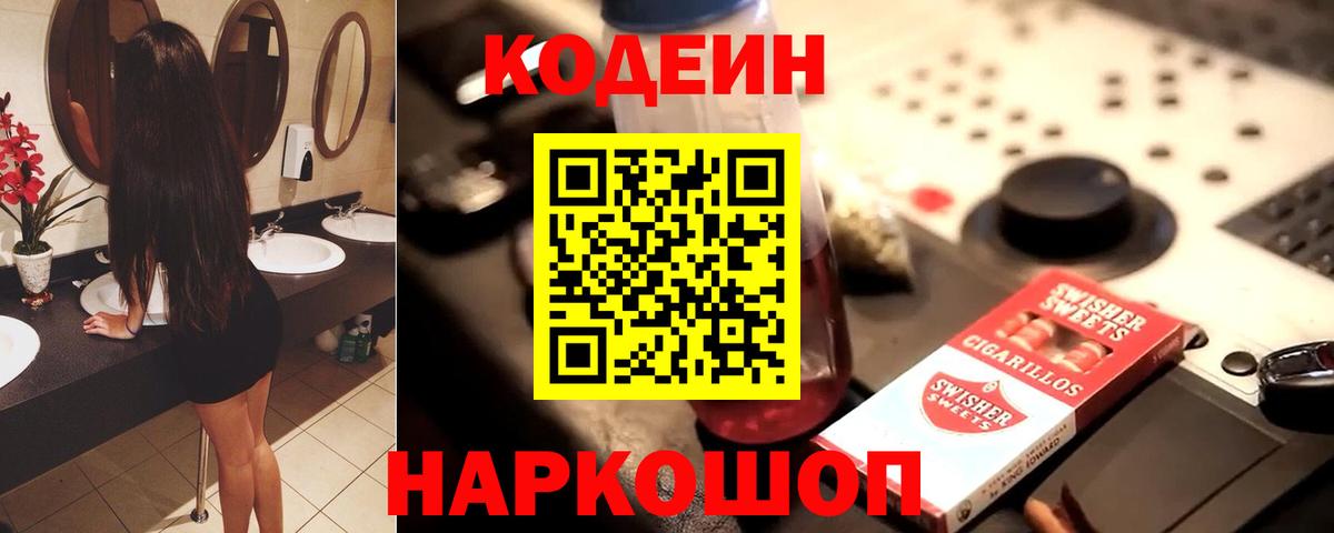 Codein напиток Lean (лин) Севастополь
